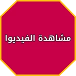 مواقع الفيديوهات الاجتماعية android application logo